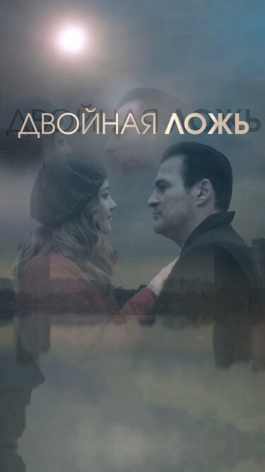 Двойная ложь - постер
